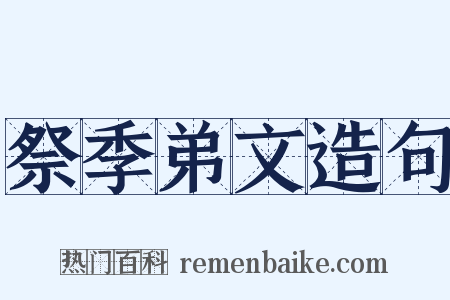 祭季弟文造句是什么意思的图片